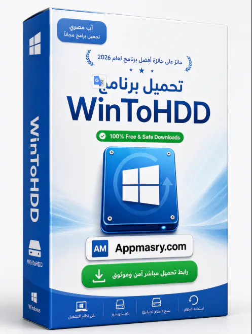 تحميل برنامج WinToHDD 7.0.2.2 الويندوز أحدث إصدار - Free download for Windows